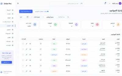 ميزة إدارة المواعيد في Order Pro – نظّم حجوزاتك ووفّر وقتك
