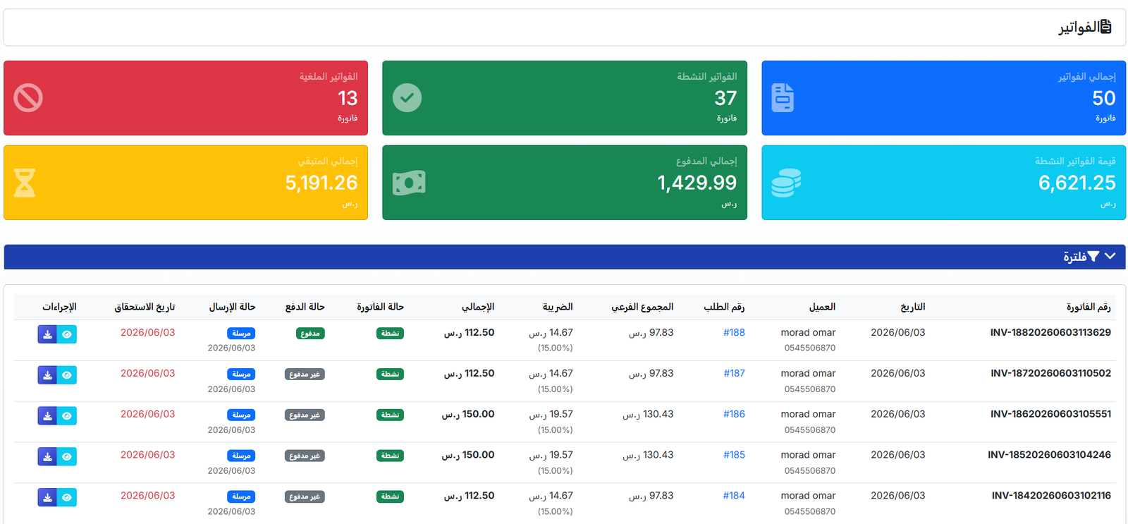 إدارة الفواتير الإلكترونية