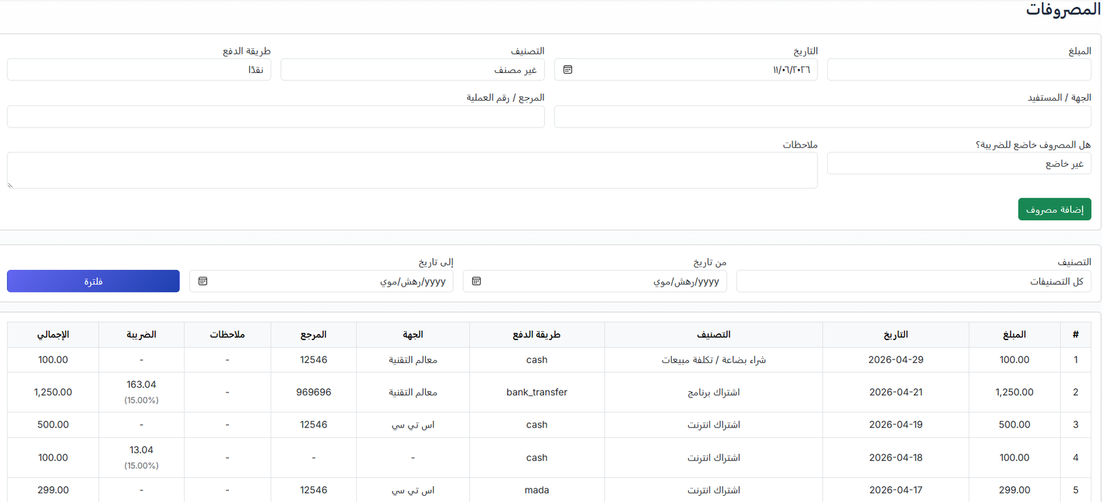 المصروفات والمشتريات