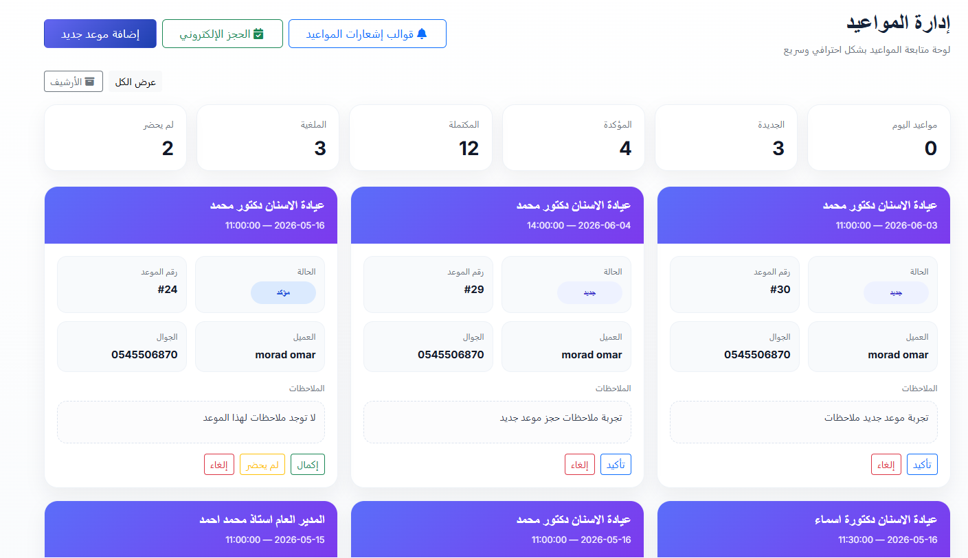 إدارة المواعيد