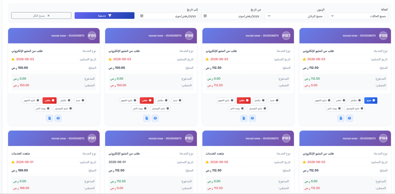 إدارة الطلبات